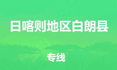 新豐縣到日喀則地區(qū)白朗縣危險(xiǎn)品物流-新豐縣到日喀則地區(qū)白朗縣危險(xiǎn)品運(yùn)輸專(zhuān)線-涂料樹(shù)脂專(zhuān)業(yè)貨運(yùn)歡迎訪問(wèn) 新豐縣到日喀則地區(qū)白朗縣危險(xiǎn)品物流-新豐縣到日喀則地區(qū)白朗縣危險(xiǎn)品運(yùn)輸專(zhuān)線-涂料樹(shù)脂專(zhuān)業(yè)貨運(yùn)歡迎訪問(wèn)