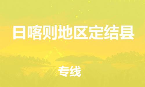 新豐縣到日喀則地區(qū)定結縣危險品物流-新豐縣到日喀則地區(qū)定結縣危險品運輸專線-涂料樹脂專業(yè)貨運歡迎訪問 新豐縣到日喀則地區(qū)定結縣危險品物流-新豐縣到日喀則地區(qū)定結縣危險品運輸專線-涂料樹脂專業(yè)貨運歡迎訪問