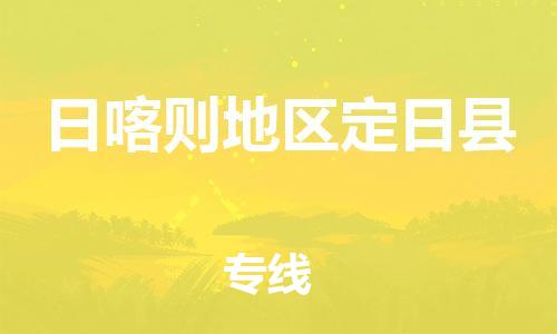新豐縣到日喀則地區(qū)定日縣危險(xiǎn)品物流-新豐縣到日喀則地區(qū)定日縣危險(xiǎn)品運(yùn)輸專(zhuān)線-涂料樹(shù)脂專(zhuān)業(yè)貨運(yùn)歡迎訪問(wèn) 新豐縣到日喀則地區(qū)定日縣危險(xiǎn)品物流-新豐縣到日喀則地區(qū)定日縣危險(xiǎn)品運(yùn)輸專(zhuān)線-涂料樹(shù)脂專(zhuān)業(yè)貨運(yùn)歡迎訪問(wèn)