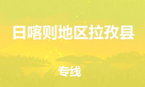 新豐縣到日喀則地區(qū)拉孜縣危險品物流-新豐縣到日喀則地區(qū)拉孜縣危險品運輸專線-涂料樹脂專業(yè)貨運歡迎訪問 新豐縣到日喀則地區(qū)拉孜縣危險品物流-新豐縣到日喀則地區(qū)拉孜縣危險品運輸專線-涂料樹脂專業(yè)貨運歡迎訪問