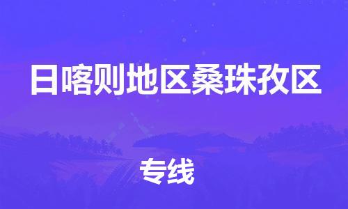 新豐縣到日喀則地區(qū)桑珠孜區(qū)危險(xiǎn)品物流-新豐縣到日喀則地區(qū)桑珠孜區(qū)危險(xiǎn)品運(yùn)輸專線-涂料樹脂專業(yè)貨運(yùn)歡迎訪問 新豐縣到日喀則地區(qū)桑珠孜區(qū)危險(xiǎn)品物流-新豐縣到日喀則地區(qū)桑珠孜區(qū)危險(xiǎn)品運(yùn)輸專線-涂料樹脂專業(yè)貨運(yùn)歡迎訪問