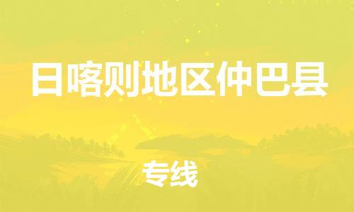 新豐縣到日喀則地區(qū)仲巴縣危險品物流-新豐縣到日喀則地區(qū)仲巴縣危險品運輸專線-涂料樹脂專業(yè)貨運歡迎訪問