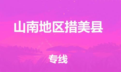 新豐縣到山南地區(qū)措美縣危險(xiǎn)品物流-新豐縣到山南地區(qū)措美縣危險(xiǎn)品運(yùn)輸專線-涂料樹(shù)脂專業(yè)貨運(yùn)歡迎訪問(wèn) 新豐縣到山南地區(qū)措美縣危險(xiǎn)品物流-新豐縣到山南地區(qū)措美縣危險(xiǎn)品運(yùn)輸專線-涂料樹(shù)脂專業(yè)貨運(yùn)歡迎訪問(wèn)