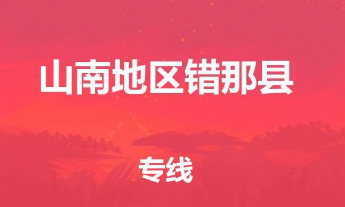 新豐縣到山南地區(qū)錯那縣危險(xiǎn)品物流-新豐縣到山南地區(qū)錯那縣危險(xiǎn)品運(yùn)輸專線-涂料樹脂專業(yè)貨運(yùn)歡迎訪問 新豐縣到山南地區(qū)錯那縣危險(xiǎn)品物流-新豐縣到山南地區(qū)錯那縣危險(xiǎn)品運(yùn)輸專線-涂料樹脂專業(yè)貨運(yùn)歡迎訪問