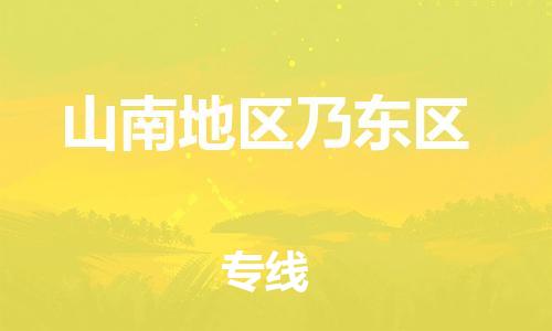 新豐縣到山南地區(qū)乃東區(qū)危險(xiǎn)品物流-新豐縣到山南地區(qū)乃東區(qū)危險(xiǎn)品運(yùn)輸專(zhuān)線-涂料樹(shù)脂專(zhuān)業(yè)貨運(yùn)歡迎訪問(wèn) 新豐縣到山南地區(qū)乃東區(qū)危險(xiǎn)品物流-新豐縣到山南地區(qū)乃東區(qū)危險(xiǎn)品運(yùn)輸專(zhuān)線-涂料樹(shù)脂專(zhuān)業(yè)貨運(yùn)歡迎訪問(wèn)