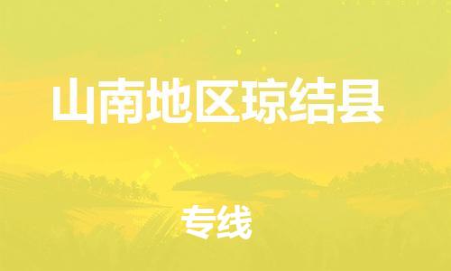 新豐縣到山南地區(qū)瓊結(jié)縣危險品物流-新豐縣到山南地區(qū)瓊結(jié)縣危險品運輸專線-涂料樹脂專業(yè)貨運歡迎訪問