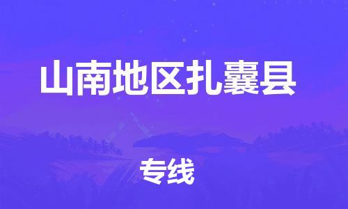 新豐縣到山南地區(qū)扎囊縣危險品物流-新豐縣到山南地區(qū)扎囊縣危險品運輸專線-涂料樹脂專業(yè)貨運歡迎訪問 新豐縣到山南地區(qū)扎囊縣危險品物流-新豐縣到山南地區(qū)扎囊縣危險品運輸專線-涂料樹脂專業(yè)貨運歡迎訪問