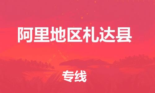 新豐縣到阿里地區(qū)札達(dá)縣危險(xiǎn)品物流-新豐縣到阿里地區(qū)札達(dá)縣危險(xiǎn)品運(yùn)輸專(zhuān)線(xiàn)-涂料樹(shù)脂專(zhuān)業(yè)貨運(yùn)歡迎訪(fǎng)問(wèn) 新豐縣到阿里地區(qū)札達(dá)縣危險(xiǎn)品物流-新豐縣到阿里地區(qū)札達(dá)縣危險(xiǎn)品運(yùn)輸專(zhuān)線(xiàn)-涂料樹(shù)脂專(zhuān)業(yè)貨運(yùn)歡迎訪(fǎng)問(wèn)