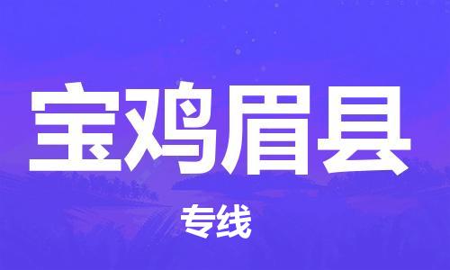 新豐縣到寶雞眉縣危險品物流-新豐縣到寶雞眉縣危險品運(yùn)輸專線-涂料樹脂專業(yè)貨運(yùn)歡迎訪問