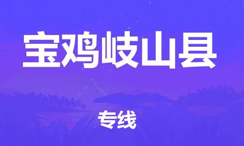 新豐縣到寶雞岐山縣危險(xiǎn)品物流-新豐縣到寶雞岐山縣危險(xiǎn)品運(yùn)輸專線-涂料樹脂專業(yè)貨運(yùn)歡迎訪問 新豐縣到寶雞岐山縣危險(xiǎn)品物流-新豐縣到寶雞岐山縣危險(xiǎn)品運(yùn)輸專線-涂料樹脂專業(yè)貨運(yùn)歡迎訪問