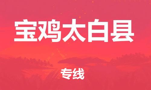 新豐縣到寶雞太白縣危險(xiǎn)品物流-新豐縣到寶雞太白縣危險(xiǎn)品運(yùn)輸專線-涂料樹脂專業(yè)貨運(yùn)歡迎訪問 新豐縣到寶雞太白縣危險(xiǎn)品物流-新豐縣到寶雞太白縣危險(xiǎn)品運(yùn)輸專線-涂料樹脂專業(yè)貨運(yùn)歡迎訪問