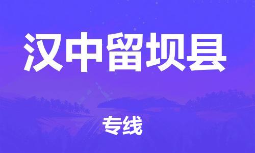 新豐縣到漢中留壩縣危險(xiǎn)品物流-新豐縣到漢中留壩縣危險(xiǎn)品運(yùn)輸專線-涂料樹脂專業(yè)貨運(yùn)歡迎訪問