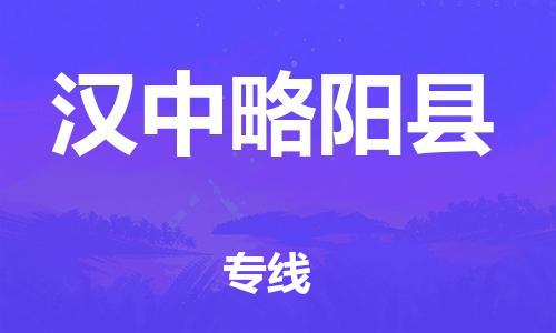 新豐縣到漢中略陽縣危險(xiǎn)品物流-新豐縣到漢中略陽縣危險(xiǎn)品運(yùn)輸專線-涂料樹脂專業(yè)貨運(yùn)歡迎訪問