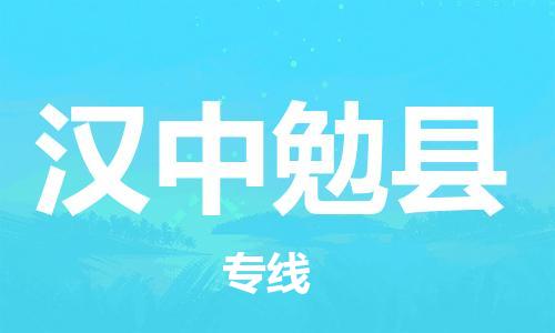 新豐縣到漢中勉縣危險(xiǎn)品物流-新豐縣到漢中勉縣危險(xiǎn)品運(yùn)輸專線-涂料樹脂專業(yè)貨運(yùn)歡迎訪問