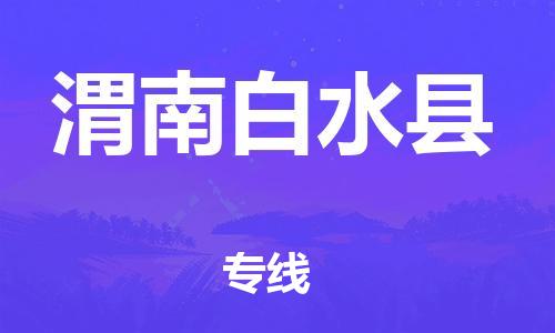 新豐縣到渭南白水縣危險(xiǎn)品物流-新豐縣到渭南白水縣危險(xiǎn)品運(yùn)輸專線-涂料樹脂專業(yè)貨運(yùn)歡迎訪問