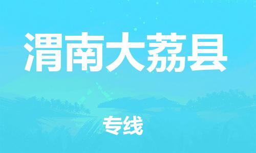 新豐縣到渭南大荔縣危險品物流-新豐縣到渭南大荔縣危險品運輸專線-涂料樹脂專業(yè)貨運歡迎訪問