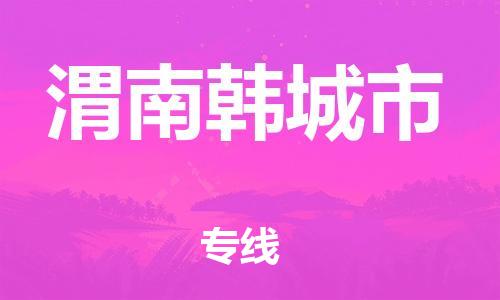 新豐縣到渭南韓城市危險(xiǎn)品物流-新豐縣到渭南韓城市危險(xiǎn)品運(yùn)輸專線-涂料樹(shù)脂專業(yè)貨運(yùn)歡迎訪問(wèn)