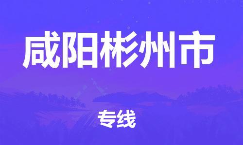 新豐縣到咸陽(yáng)彬州市危險(xiǎn)品物流-新豐縣到咸陽(yáng)彬州市危險(xiǎn)品運(yùn)輸專線-涂料樹脂專業(yè)貨運(yùn)歡迎訪問