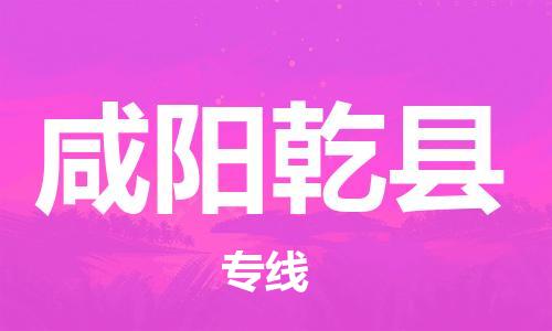 新豐縣到咸陽(yáng)乾縣危險(xiǎn)品物流-新豐縣到咸陽(yáng)乾縣危險(xiǎn)品運(yùn)輸專線-涂料樹(shù)脂專業(yè)貨運(yùn)歡迎訪問(wèn)