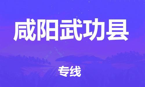 新豐縣到咸陽武功縣危險(xiǎn)品物流-新豐縣到咸陽武功縣危險(xiǎn)品運(yùn)輸專線-涂料樹脂專業(yè)貨運(yùn)歡迎訪問 新豐縣到咸陽武功縣危險(xiǎn)品物流-新豐縣到咸陽武功縣危險(xiǎn)品運(yùn)輸專線-涂料樹脂專業(yè)貨運(yùn)歡迎訪問