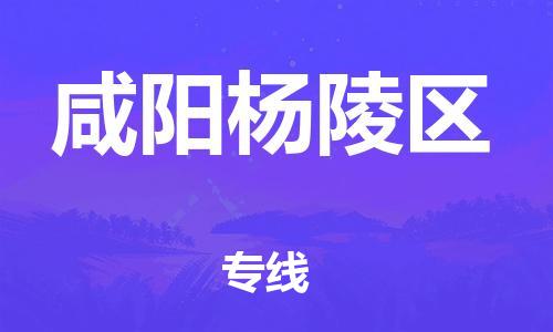 新豐縣到咸陽楊陵區(qū)危險(xiǎn)品物流-新豐縣到咸陽楊陵區(qū)危險(xiǎn)品運(yùn)輸專線-涂料樹脂專業(yè)貨運(yùn)歡迎訪問