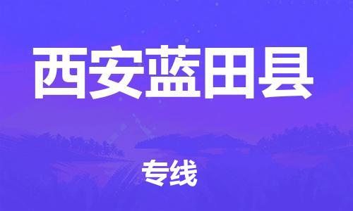新豐縣到西安藍田縣危險品物流-新豐縣到西安藍田縣危險品運輸專線-涂料樹脂專業(yè)貨運歡迎訪問 新豐縣到西安藍田縣危險品物流-新豐縣到西安藍田縣危險品運輸專線-涂料樹脂專業(yè)貨運歡迎訪問