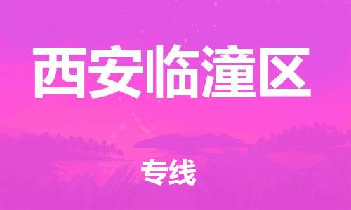 新豐縣到西安臨潼區(qū)危險品物流-新豐縣到西安臨潼區(qū)危險品運輸專線-涂料樹脂專業(yè)貨運歡迎訪問