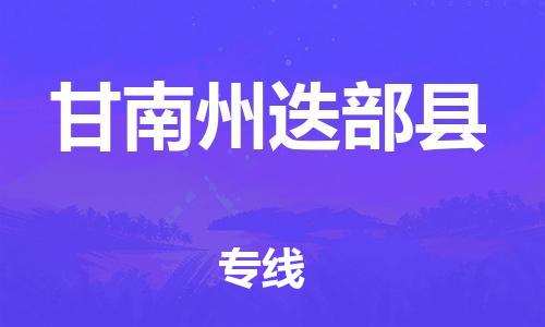 新豐縣到甘南州迭部縣危險(xiǎn)品物流-新豐縣到甘南州迭部縣危險(xiǎn)品運(yùn)輸專線-涂料樹脂專業(yè)貨運(yùn)歡迎訪問