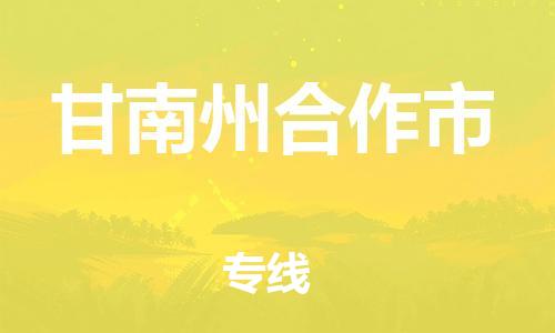 新豐縣到甘南州合作市危險品物流-新豐縣到甘南州合作市危險品運輸專線-涂料樹脂專業(yè)貨運歡迎訪問 新豐縣到甘南州合作市危險品物流-新豐縣到甘南州合作市危險品運輸專線-涂料樹脂專業(yè)貨運歡迎訪問