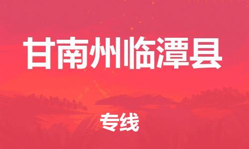 新豐縣到甘南州臨潭縣危險品物流-新豐縣到甘南州臨潭縣危險品運輸專線-涂料樹脂專業(yè)貨運歡迎訪問