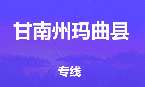 新豐縣到甘南州瑪曲縣危險品物流-新豐縣到甘南州瑪曲縣危險品運輸專線-涂料樹脂專業(yè)貨運歡迎訪問