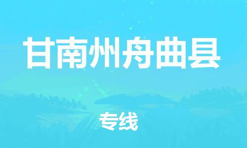 新豐縣到甘南州舟曲縣危險(xiǎn)品物流-新豐縣到甘南州舟曲縣危險(xiǎn)品運(yùn)輸專線-涂料樹脂專業(yè)貨運(yùn)歡迎訪問