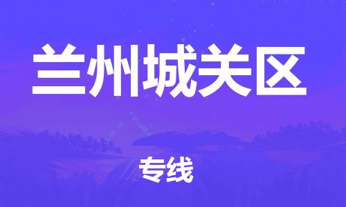 新豐縣到蘭州城關(guān)區(qū)危險(xiǎn)品物流-新豐縣到蘭州城關(guān)區(qū)危險(xiǎn)品運(yùn)輸專(zhuān)線(xiàn)-涂料樹(shù)脂專(zhuān)業(yè)貨運(yùn)歡迎訪(fǎng)問(wèn)