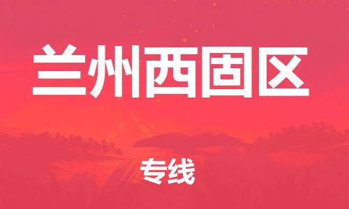 新豐縣到蘭州西固區(qū)危險品物流-新豐縣到蘭州西固區(qū)危險品運輸專線-涂料樹脂專業(yè)貨運歡迎訪問 新豐縣到蘭州西固區(qū)危險品物流-新豐縣到蘭州西固區(qū)危險品運輸專線-涂料樹脂專業(yè)貨運歡迎訪問