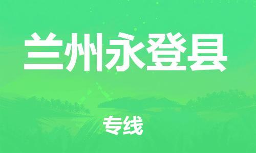 新豐縣到蘭州永登縣危險(xiǎn)品物流-新豐縣到蘭州永登縣危險(xiǎn)品運(yùn)輸專線-涂料樹脂專業(yè)貨運(yùn)歡迎訪問