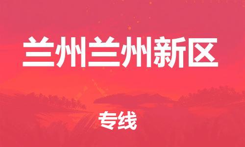 新豐縣到蘭州蘭州新區(qū)危險品物流-新豐縣到蘭州蘭州新區(qū)危險品運輸專線-涂料樹脂專業(yè)貨運歡迎訪問