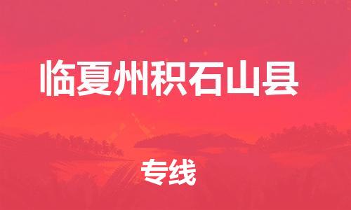 新豐縣到臨夏州積石山縣危險(xiǎn)品物流-新豐縣到臨夏州積石山縣危險(xiǎn)品運(yùn)輸專線-涂料樹脂專業(yè)貨運(yùn)歡迎訪問