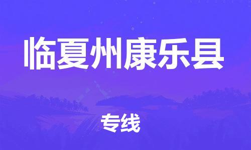 新豐縣到臨夏州康樂縣危險(xiǎn)品物流-新豐縣到臨夏州康樂縣危險(xiǎn)品運(yùn)輸專線-涂料樹脂專業(yè)貨運(yùn)歡迎訪問