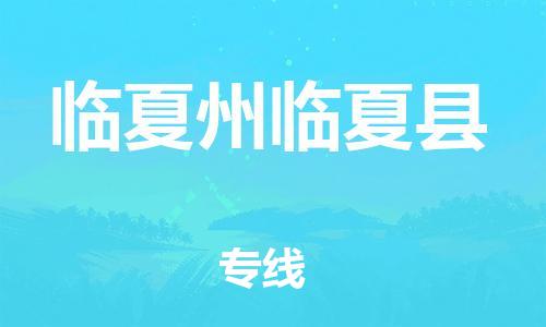 新豐縣到臨夏州臨夏縣危險品物流-新豐縣到臨夏州臨夏縣危險品運輸專線-涂料樹脂專業(yè)貨運歡迎訪問