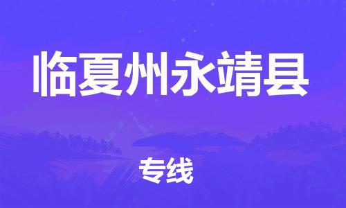 新豐縣到臨夏州永靖縣危險(xiǎn)品物流-新豐縣到臨夏州永靖縣危險(xiǎn)品運(yùn)輸專線-涂料樹脂專業(yè)貨運(yùn)歡迎訪問