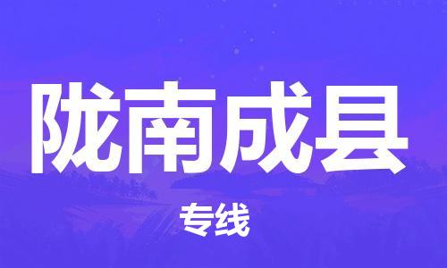 新豐縣到隴南成縣危險品物流-新豐縣到隴南成縣危險品運輸專線-涂料樹脂專業(yè)貨運歡迎訪問 新豐縣到隴南成縣危險品物流-新豐縣到隴南成縣危險品運輸專線-涂料樹脂專業(yè)貨運歡迎訪問