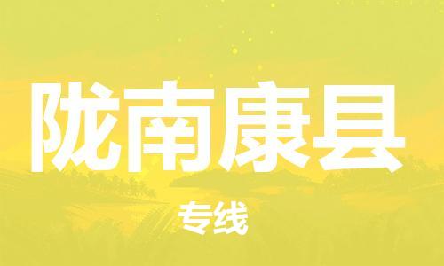 新豐縣到隴南康縣危險(xiǎn)品物流-新豐縣到隴南康縣危險(xiǎn)品運(yùn)輸專線-涂料樹脂專業(yè)貨運(yùn)歡迎訪問