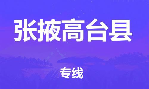 新豐縣到張掖高臺縣危險(xiǎn)品物流-新豐縣到張掖高臺縣危險(xiǎn)品運(yùn)輸專線-涂料樹脂專業(yè)貨運(yùn)歡迎訪問 新豐縣到張掖高臺縣危險(xiǎn)品物流-新豐縣到張掖高臺縣危險(xiǎn)品運(yùn)輸專線-涂料樹脂專業(yè)貨運(yùn)歡迎訪問
