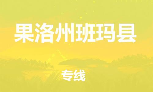 新豐縣到果洛州班瑪縣危險(xiǎn)品物流-新豐縣到果洛州班瑪縣危險(xiǎn)品運(yùn)輸專線-涂料樹(shù)脂專業(yè)貨運(yùn)歡迎訪問(wèn) 新豐縣到果洛州班瑪縣危險(xiǎn)品物流-新豐縣到果洛州班瑪縣危險(xiǎn)品運(yùn)輸專線-涂料樹(shù)脂專業(yè)貨運(yùn)歡迎訪問(wèn)