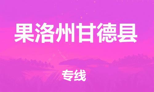 新豐縣到果洛州甘德縣危險品物流-新豐縣到果洛州甘德縣危險品運輸專線-涂料樹脂專業(yè)貨運歡迎訪問 新豐縣到果洛州甘德縣危險品物流-新豐縣到果洛州甘德縣危險品運輸專線-涂料樹脂專業(yè)貨運歡迎訪問
