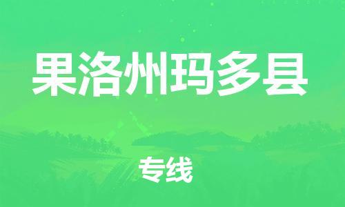 新豐縣到果洛州瑪多縣危險品物流-新豐縣到果洛州瑪多縣危險品運輸專線-涂料樹脂專業(yè)貨運歡迎訪問 新豐縣到果洛州瑪多縣危險品物流-新豐縣到果洛州瑪多縣危險品運輸專線-涂料樹脂專業(yè)貨運歡迎訪問
