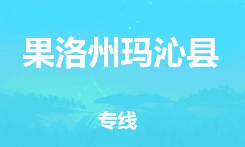 新豐縣到果洛州瑪沁縣危險品物流-新豐縣到果洛州瑪沁縣危險品運輸專線-涂料樹脂專業(yè)貨運歡迎訪問