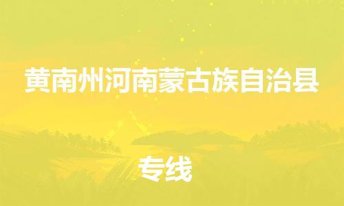 新豐縣到黃南州河南蒙古族自治縣危險(xiǎn)品物流-新豐縣到黃南州河南蒙古族自治縣危險(xiǎn)品運(yùn)輸專(zhuān)線-涂料樹(shù)脂專(zhuān)業(yè)貨運(yùn)歡迎訪問(wèn)