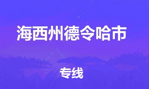 新豐縣到海西州德令哈市危險(xiǎn)品物流-新豐縣到海西州德令哈市危險(xiǎn)品運(yùn)輸專線-涂料樹脂專業(yè)貨運(yùn)歡迎訪問