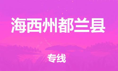 新豐縣到海西州都蘭縣危險(xiǎn)品物流-新豐縣到海西州都蘭縣危險(xiǎn)品運(yùn)輸專(zhuān)線-涂料樹(shù)脂專(zhuān)業(yè)貨運(yùn)歡迎訪問(wèn)
